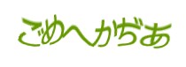 認証画像